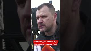 Росіяни здійснили черговий ракетний удар #russianagression #russia