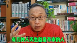 有几种人天生就是不幸的人【与众不同的心理学】