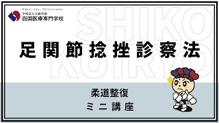 四国医療専門学校WEBオープンキャンパス2020【柔道整復学科ミニ講座①】