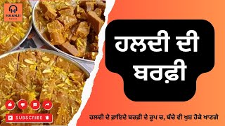 ਹਲਦੀ ਦੀ ਬਰਫ਼ੀ | Haldi Di Barfi | ਇੱਕ ਵਾਰੀ ਅਜ਼ਮਾਓ ਜਰੂਰ, ਫ਼ਾਇਦੇ ਵੇਖ ਕੇ ਹੈਰਾਨ ਰਹਿ ਜਾਓਗੇ | Radio Haanji