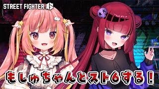 【ストリートファイター6】折咲もしゅちゃんとあそぶ！【飛良ひかり / ななしいんく】