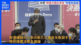 自民・防衛費財源特命委員会　“防衛力強化資金”の特別措置法案を議論｜TBS NEWS DIG