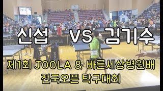 김기수(6) VS 신섭(6) 줄라배 제1회 JOOLA \u0026 바른세상병원배 전국오픈 탁구대회