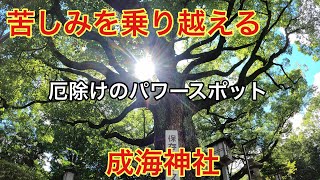 【厄払い】厄除けの神ヤマトタケルを祭るパワースポット「成海神社」