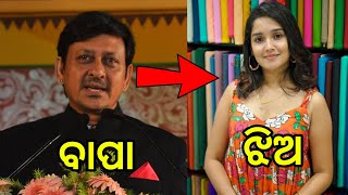 ସିଦ୍ଧାନ୍ତ ମହାପାତ୍ର ଙ୍କ 16 ବର୍ଷ ର ଝିଅ - Sidhant Mohapatra 16 year's Daughter ll Odia Satya News