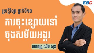 EP21: G10 ជំពូកទី២ មេរៀនទី៦៖ ការចុះខ្សោយនៅចុងសម័យអង្គរ