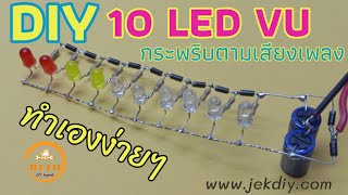 ทำไฟกระพริบตามเสียงเพลง LED กระพริบตามเสียงเพลงง่ายๆ LED VU meter