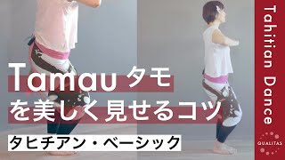 【タヒチアンダンス基本ステップ】タモのステップを美しく見せるコツをお教えします！NGバージョン、意外とやってしまっていませんか！？