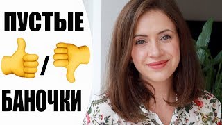 ❤️ПУСТЫЕ БАНОЧКИ ЛЕТО 2019  ❤️| УХОД ЗА СОБОЙ |  NIKKOKO8