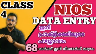 NIOS DATA ENTRY OPERATIONSഇനി പ്രാക്ടിക്കലിലൂടെ പാസ്സാവാം#nios#niosmalayalam#niosexamtips#dataentry