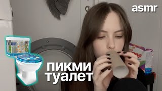 asmr туалетные 🚽 триггеры + близкий шепот (прячусь от соседа)