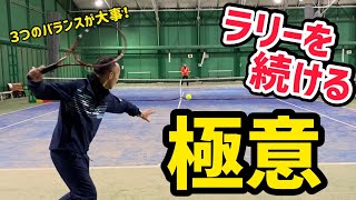 【テニス】速効性のある３つの考え方とは？ストロークラリーを続くようになる極意を解説します！！