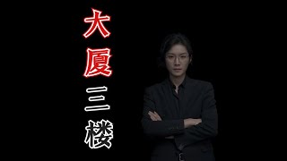 【民间故事】大厦三层 【老飘讲故事】