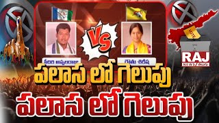 పలాస లో గెలుపు ఎవరిది..! | Palasa |  Seediri Appalaraju Vs Gauthu Sirisha  | Raj News Telugu