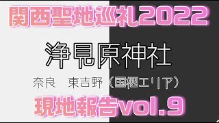 《奈良・東吉野国栖》浄見原神社｜関西聖地巡礼2022【現地報告vol.9】