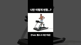 상체충에서 하체충으로... #헬스