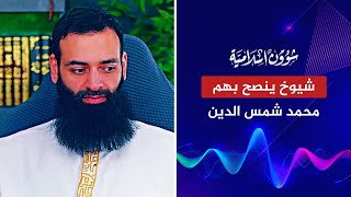 شيوخ ينصح بهم محمد شمس الدين ولكن! | مراوغة وانقلاب على العلماء