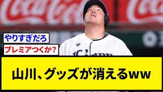 山川、グッズが消えるwwwww【なんJ反応】【プロ野球反応集】【2chスレ】【5chスレ】