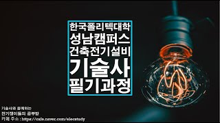 [성남폴리텍] 건축전기설비 기술사 2월개강 과정소개 (기본반 \u0026 심화반)