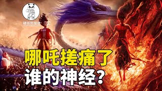 《哪吒2》搓痛谁的神经?明明创造中国电影奇迹，却遭集体抹黑?#科学教育 #科普知识 #科学普及