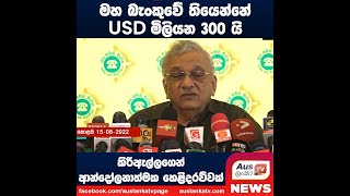 මහ බැංකුවේ තියෙන්නේ USD මිලියන 300 යි කිරිඇල්ලගෙන් ආන්දෝලනාත්මක හෙළිදරව්වක්