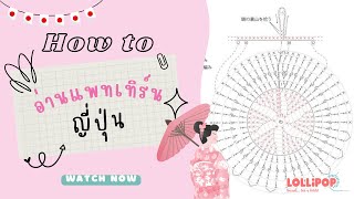 How to อ่านแพทเทิร์นโครเชต์ญี่ปุ่น