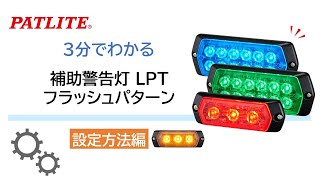 【パトライト】3分でわかる設定方法編「補助警告灯 LPT フラッシュパターン設定」