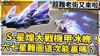 最新聯賽車「S-星煌」車神局大戰機甲冰魄！六七星超難亡圖又來啦！這次能贏嗎？【極速領域】