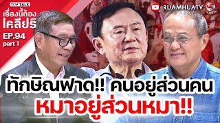 ทักษิณฟาด! คนอยู่ส่วนคน หมาอยู่ส่วนหมา?? | เรื่ิองนี้ต้องเคลียร์ EP 94  Part 1