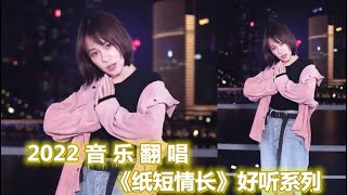 各路网红翻唱《纸短情长》太好听了，温柔的歌声，听一遍就喜欢上了