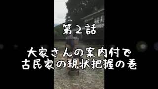 第２話　たった１０万円で挑む！！築百年の古民家再生記：「大家さんの案内付で古民家の現状把握」の巻