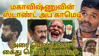 ஒரு ஸ்டாண்டப் காமெடியின் இன்று கடவுள் கட்டு கதைகளை வைத்து பொழப்பு நடத்த பார்க்கிறான் சிறை பரிசானது