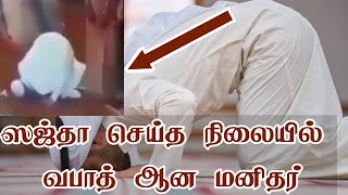 ஸஜ்தா செய்த நிலையில்..வபாத் ஆன மனிதர் | ஸஜ்தாவின் சிறப்பு | Islamic Tamil Bayan |Hubbur Rasool Tv