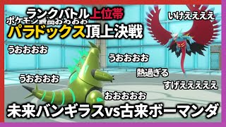 【パラドックス頂上決戦】『未来バンギラス』ｖｓ『古来ボーマンダ』が熱過ぎた…【ポケモンSV】