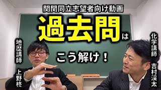 【関関同立志望者向け】過去問を解くときに意識すべきこと２選