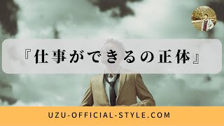 『仕事ができる』の正体｜スキルは高いけど出世できない人が見逃してる考え方