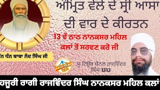 ਲਾਈਵ ਅੰਮ੍ਰਿਤ ਵੇਲੇ ਸ੍ਰੀ ਆਸਾ ਦੀ ਵਾਰ ਦੇ ਕੀਰਤਨ 13 ਵੇਂ ਠਾਠ ਨਾਨਕਸਰ ਮਹਿਲ ਕਲਾਂ ਤੋਂ ਸਰਵਣ ਕਰੋ ਜੀ ਹਜੂਰੀ ਰਾਗੀ