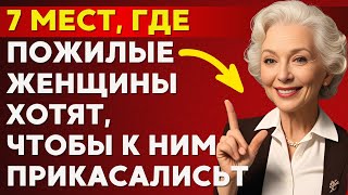 7 мест, которые так любят женщины старшего возраста | Стоицизм