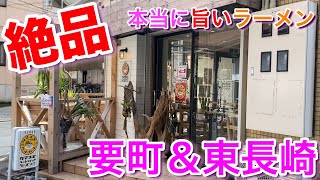 【要町＆東長崎】本当に美味しいラーメン タマネギヘッドバッド ＆ 中華そば しながわ ＆ カネキッチンヌードル