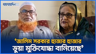 ‘জালিম সরকার হাজার হাজার ভুয়া মুক্তিযোদ্ধা বানিয়েছে’ | Fake Freedomfighter | Jaijaidin News