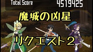 【SAOメモデフ】災禍呼ぶ 魔城の凶星 リクエスト２