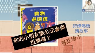 親子共讀廣東話繪本 || 睡前故事粵語 || 024||《我動物選總統》|| 給不尊重投票的小朋友