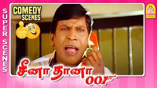 வடிவேலுவின் அசத்தலான காமெடி! | Ceena Thaana 001 | Vadivelu Best Comedy | Prasanna | Sheela |