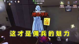 第五人格：佣兵是开门战的神，抗一刀斩救小黄鸭，搏命冲门翻盘！