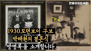 [한페이지도서관]🎥봉준호감독의 외할아버지이자, 1930 모던보이🥸 구보 박태원의 🤵‍♂️👰결혼식 방명록💫을 소개합니다 .당시 예술가들의 대거 등장씬 |박태원 ,이상, 안회남