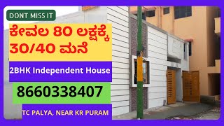 ಕೇವಲ 80 ಲಕ್ಷಕ್ಕೆ 30/40 ಮನೆ!ಇದಕ್ಕಿಂತ ಕಡಿಮೆಗೆ ಬೆಂಗಳೂರಲ್ಲಿ ಮನೆ ಸಿಗಲ್ಲ#SEVAKART#KANTHA#INDEPENDENTHOUS