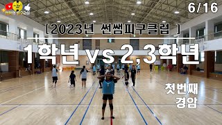 [6/16] 1학년vs2 3학년 (경암)