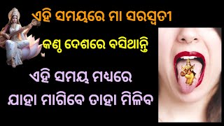 ଏହି ସମୟରେ ଯାହା ଭଗବାନ ଙ୍କୁ ମାଗିବେ ତାହା ମିଳିଯିବ।#saraswati #maasaraswati