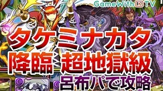 【パズドラ】タケミナカタ降臨！武刀神（超地獄級）を呂布ソニアパーティでノーコン攻略＆実況！