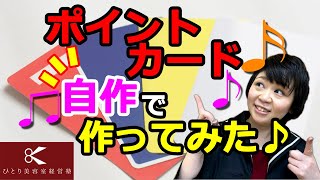 ポイントカードを自作しよう【ひとり美容室経営塾８７２号】